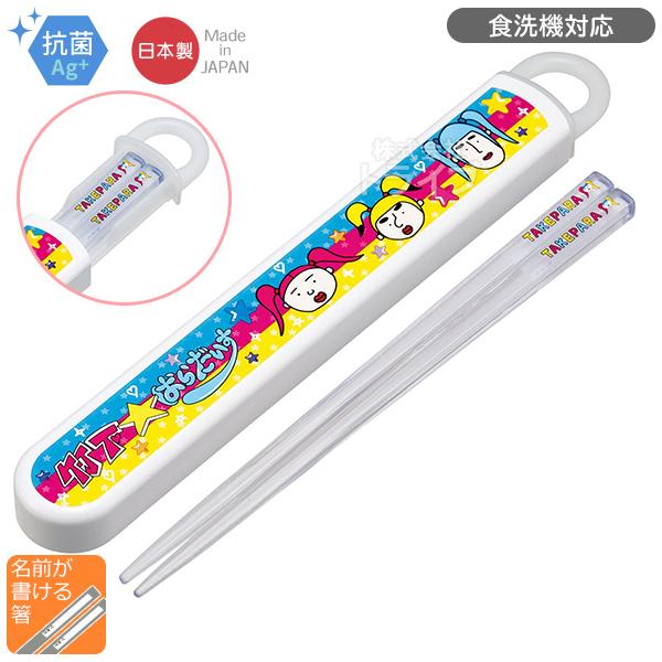 竹下☆パラダイス スライド箸＆箸箱セット 抗菌 食洗機対応 ABS2AMAG ネコポス対応品 685309 | 