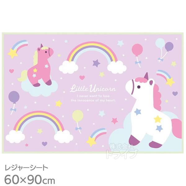 リトルユニコーン レジャーシート 90×60cm VS1 ネコポス対応品 695926 | 