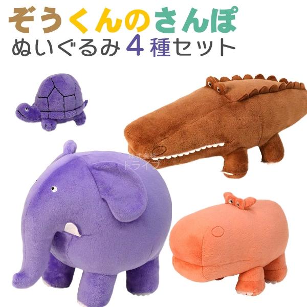 ぞうくんのさんぽ ぬいぐるみ 4種セット ぞうくん わにくん かばくん かめくん | 
