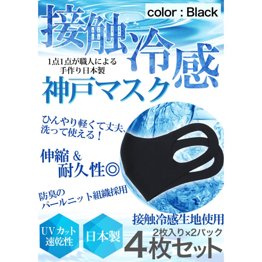 冷感 マスク 生地 接触冷感 マスク 日本製 4枚分 2枚入り×2セット 黒 ブラック 夏マスク 新パールニット ひんやり保つ 洗えるマスク | 