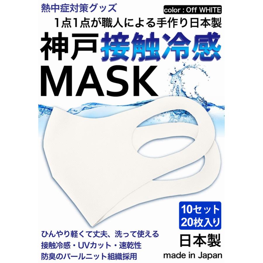 冷感マスク 日本製 生地 接触冷感 マスク 20枚入り オフホワイト 夏用マスク 新パールニット ひんやりマスク 洗えるマスク