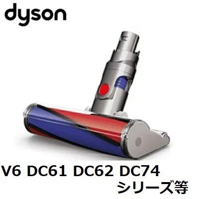 Dyson 純正品 ダイソン ソフトローラークリーンヘッド DC61 DC62 Dyson 純正品 ダイソン ソフトローラークリーンヘッド DC61 DC62