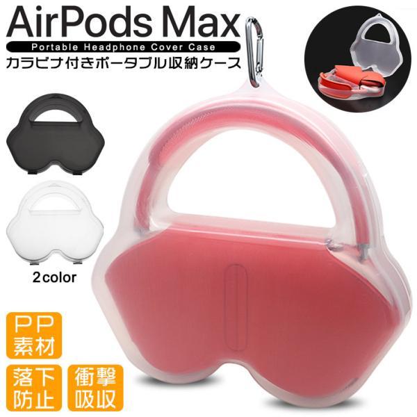 AirPods Max 専用 収納ケース カラビナ付き ヘッドホン イヤホン 