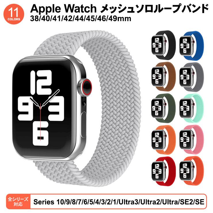Apple Watch バンド アップルウォッチ メッシュ ベルト series 10