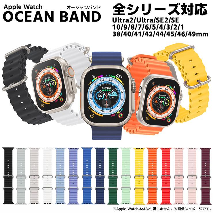 Apple Watch アップルウォッチ オーシャンバンド オーシャンベルト 