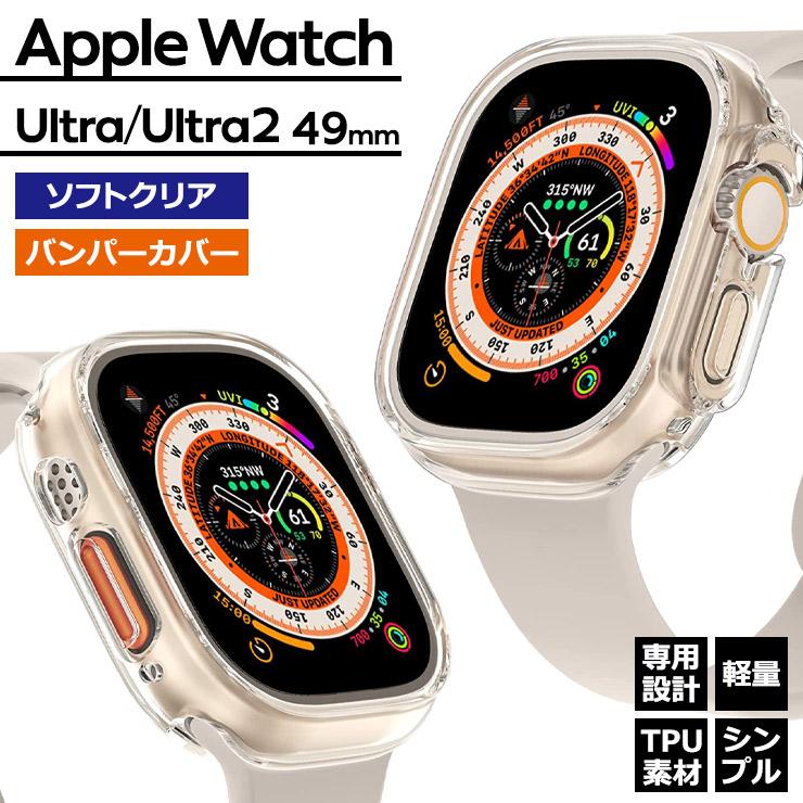 Apple Watch Ultra ウルトラ 49mm バンパー ケース ソフトケース  