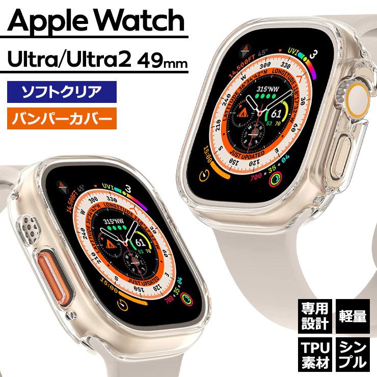 Apple Watch Ultra ウルトラ 49mm バンパー ケース ソフトケース