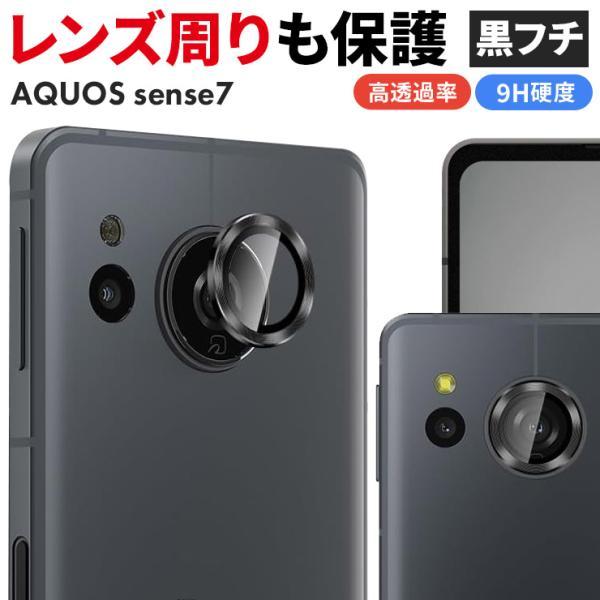 AQUOS sense sense7 フィルム 黒フチ カメラフィルム カメラ液晶保護
