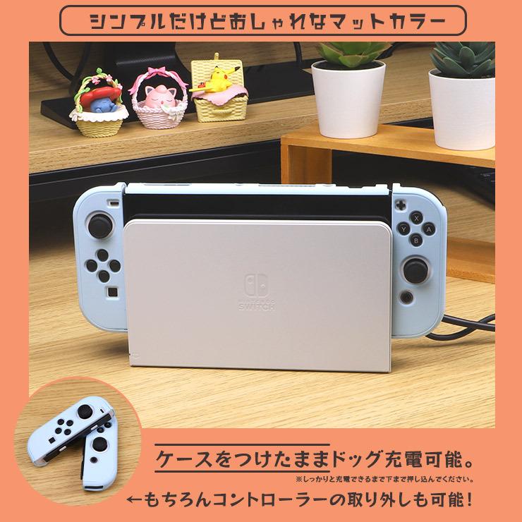 Nintendo Switch 有機ELモデル マットカラーケース ニンテンドースイッチ カバー ハードケース 全面保護 シンプル PC ポリカーボネート製 衝撃吸収 EL 任天堂｜thursday｜05