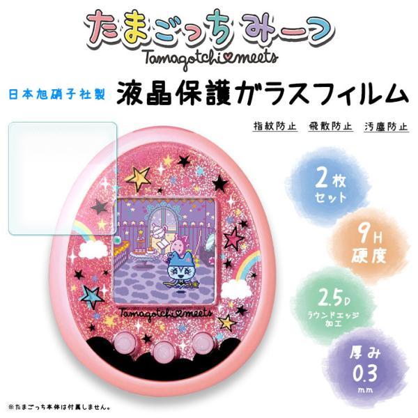 2枚セット】【AGC日本製ガラス】 たまごっちみーつ ガラスフィルム