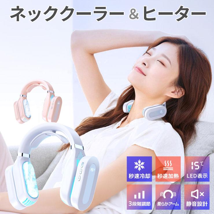 最新！【瞬間冷却！瞬間加熱】ネッククーラー ネックヒーター 1台2役