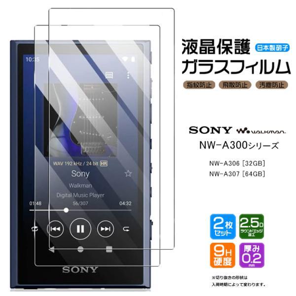 SONY walkman NW-A300 NW-A306 32GB NW-A307 64GB 対応 ガラスフィルム 