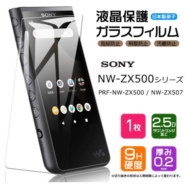 AGC日本製ガラス】 SONY walkman NW-ZX500シリーズ専用 NW-ZX507 NW