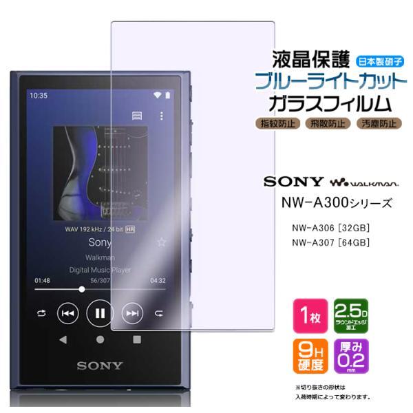 SONY walkman NW-A300 NW-A306 32GB NW-A307 64GB 対応 ブルーライト 