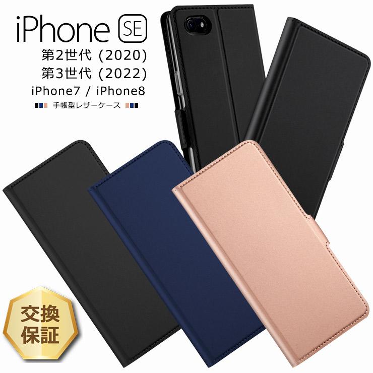 iPhone SE2 (第2世代) SE3 (第3世代) 8 7 ケース カバー 手帳ケース