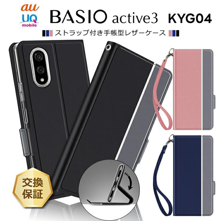 BASIO active3 ケース 手帳型 ベイシオ アクティブ3 カバー KYG04 耐