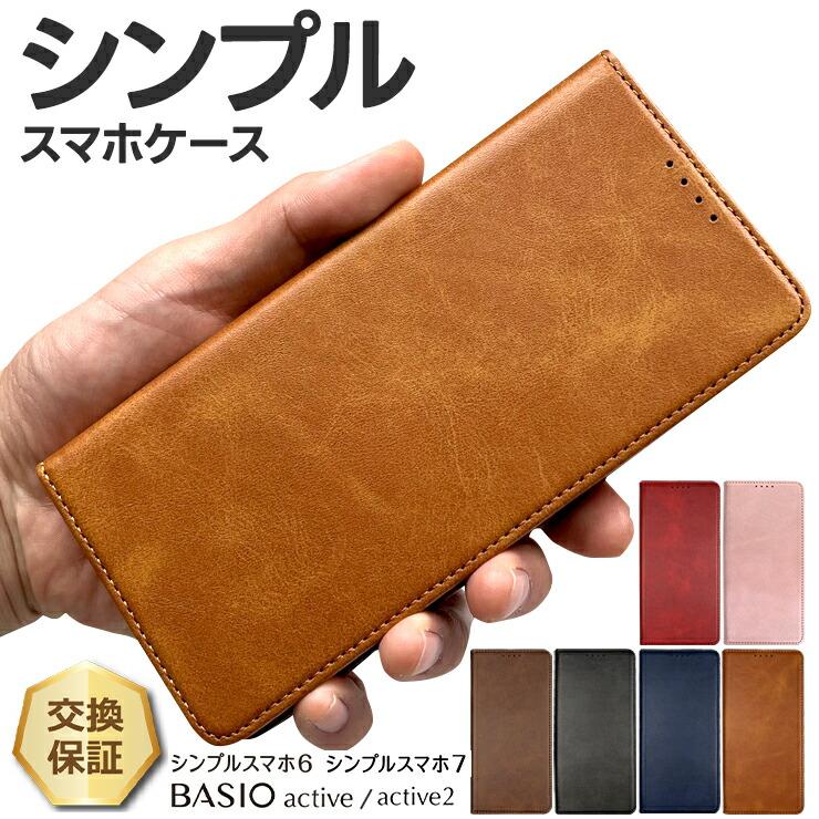 BASIO シンプルスマホ7 active active2 シンプルスマホ6 ケース カバー