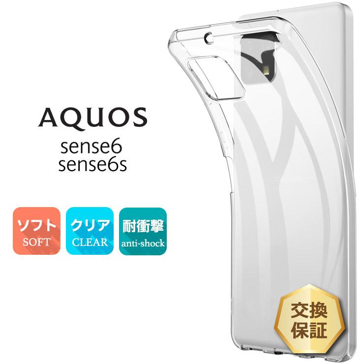 AQUOS sense6 / sense6s ソフトケース カバー TPU クリア ケース 透明