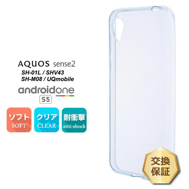 AQUOS sense2 [ SH-01L / SHV43 / SH-M08 ] / Android One S5 ソフトケース カバー