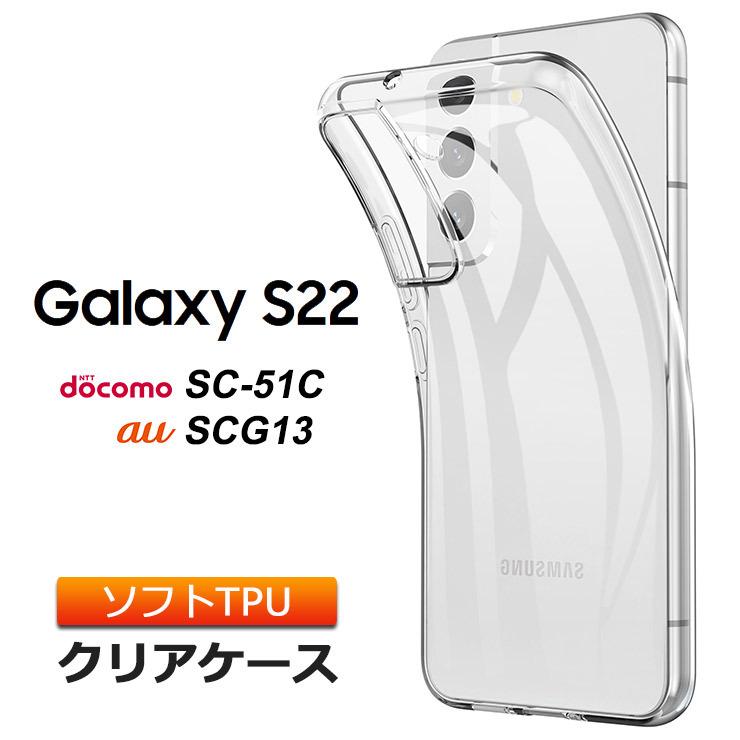 Galaxy S22 SC-51C / SCG13 ソフトケース カバー TPU クリアケース