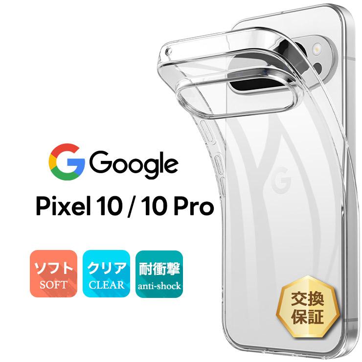 Google Pixel 10 ケース Pro カバー Pixel10 クリア クリアケース 透明