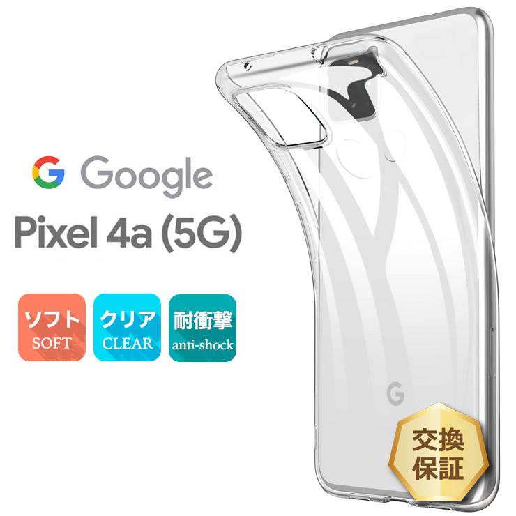 Google Pixel 4a (5G)ソフトケース カバー TPU クリア ケース 透明 無地 シンプル SoftBank ソフトバンク SIMフリー グーグル ピクセル スマホカバー｜thursday