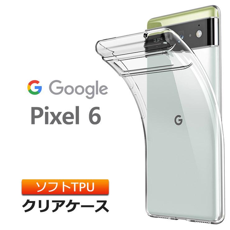 Google Pixel 6 ソフトケース カバー TPU 透明 無地 シンプル 全面 クリア 衝撃 吸収 指紋防止 薄型 軽量 SoftBank グーグル ピクセル シックス pixel6 ケース｜thursday