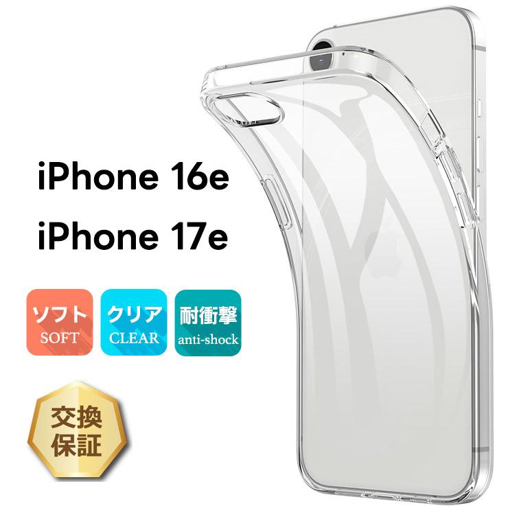iPhone 17e 16e ケース クリア ソフト スマホケース ソフトケース TPU