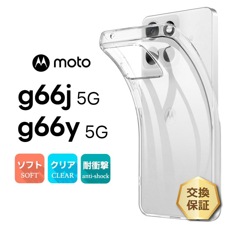 moto g66j 5G ケース g66y カバー クリア motorola 透明 耐衝撃 TPU
