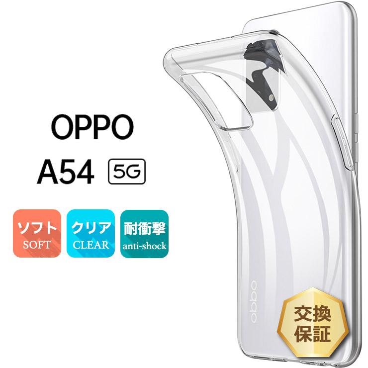 OPPO（オッポ） OPPO A54 5G ソフトケース カバー TPU クリア ケース