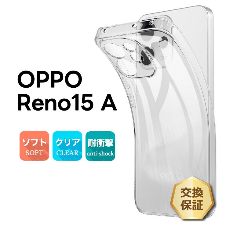 OPPO Reno15 A 本体 クリアソフトケース付き OPPO Reno15 A ケース カバー クリア 透明 耐衝撃 TPU ソフトケース