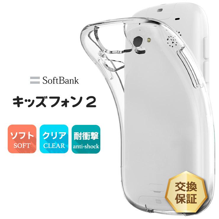 キッズフォン2 901SI ソフトケース カバー TPU クリア ケース 透明