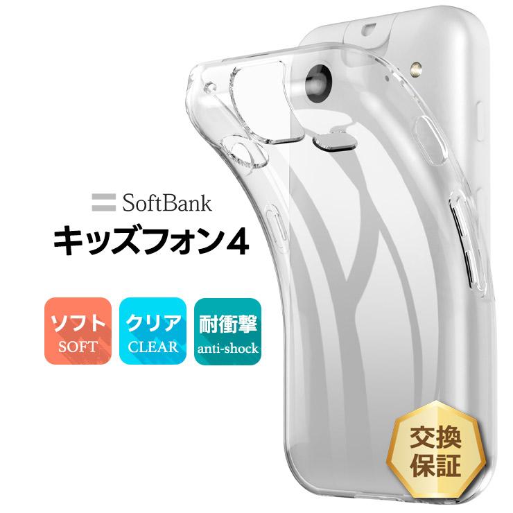 キッズフォン　クリアケース付き キッズフォン4 ケース カバー クリア ソフトバンク 透明 耐衝撃 TPU