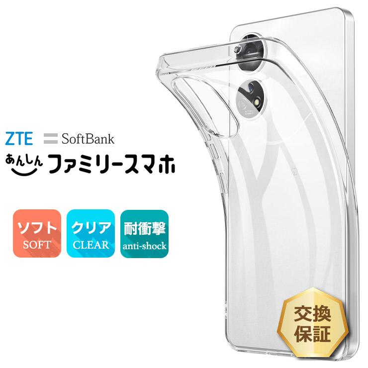 ZTE あんしんファミリースマホ TPU ケース カバー クリア スマホケース