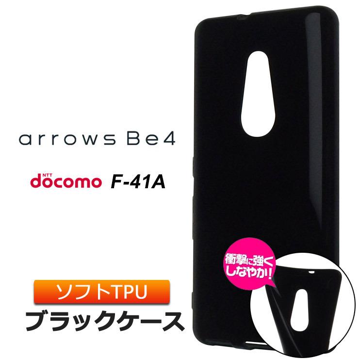 arrows Be4 F-41A ソフトケース カバー TPU ブラック ケース 透明 無地 シンプル 全面 富士通 ARROWS ドコモ