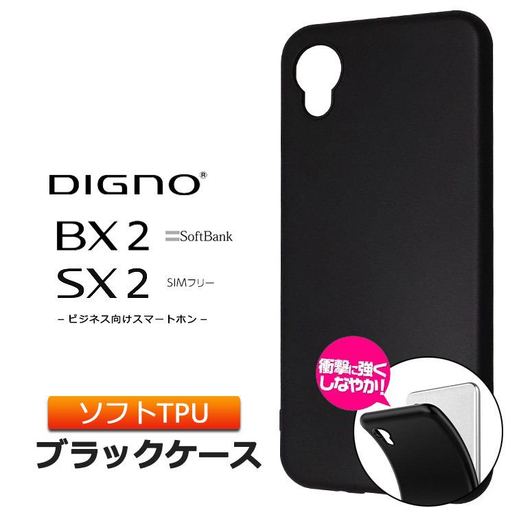 正規取扱店】 DIGNO BX2 SX2 KC-S302 ソフトケース カバー スマホ TPU ブラック ケース シンプル