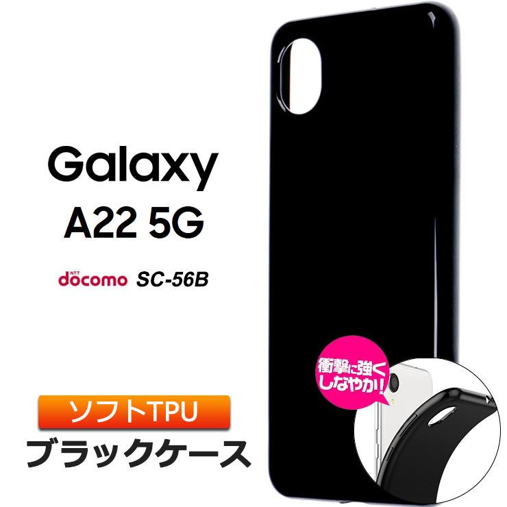 Galaxy A22 5G SC-56B ソフトケース カバー TPU ブラック ケース 無地 シンプル 全面 黒 衝撃 吸収 薄型 軽量