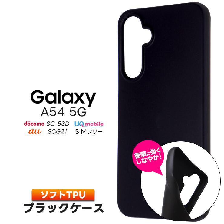 Galaxy A A54 5G ケース カバー ソフト マット ブラック 黒 TPU