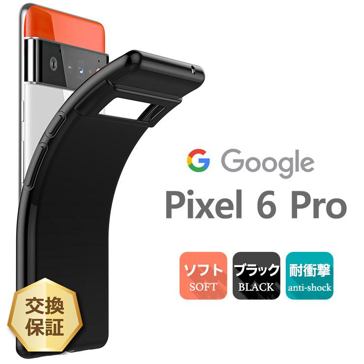 Google Pixel 6 Pro ソフトケース カバー TPU ブラック ケース 無地 シンプル 全面 黒 SoftBank au グーグル ピクセル シックス プロ 衝撃吸収 指紋防止 スマホ｜thursday