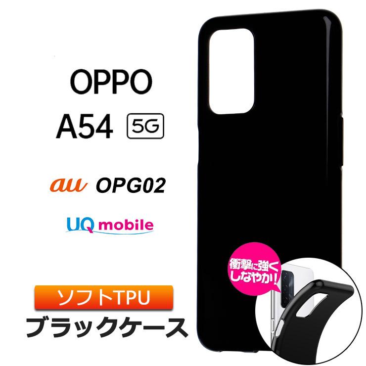 OPPO A54 5G ソフトケース カバー TPU ブラック ケース 無地 シンプル 全面 黒 OPG02 au UQmobile SIM