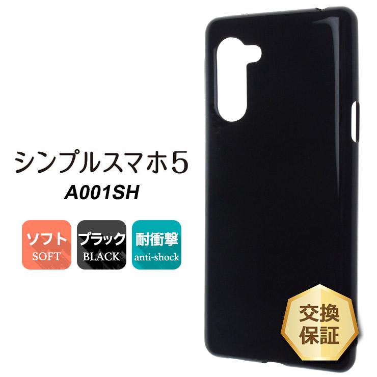 SoftBank シンプルスマホ5 A001SH ソフトケース カバー TPU ブラック