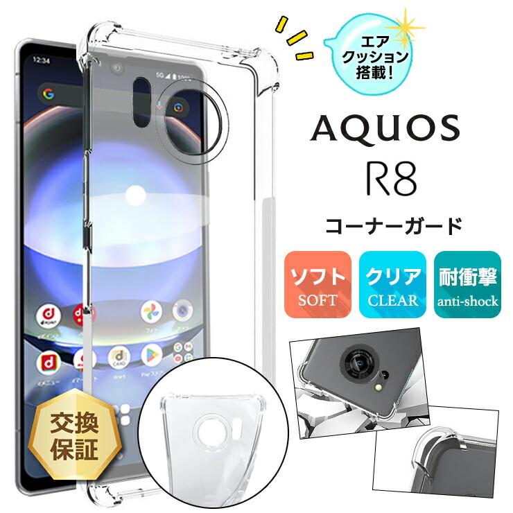 AQUOS R8 ケース カバー ソフト クリア コーナーガード TPU docomo 