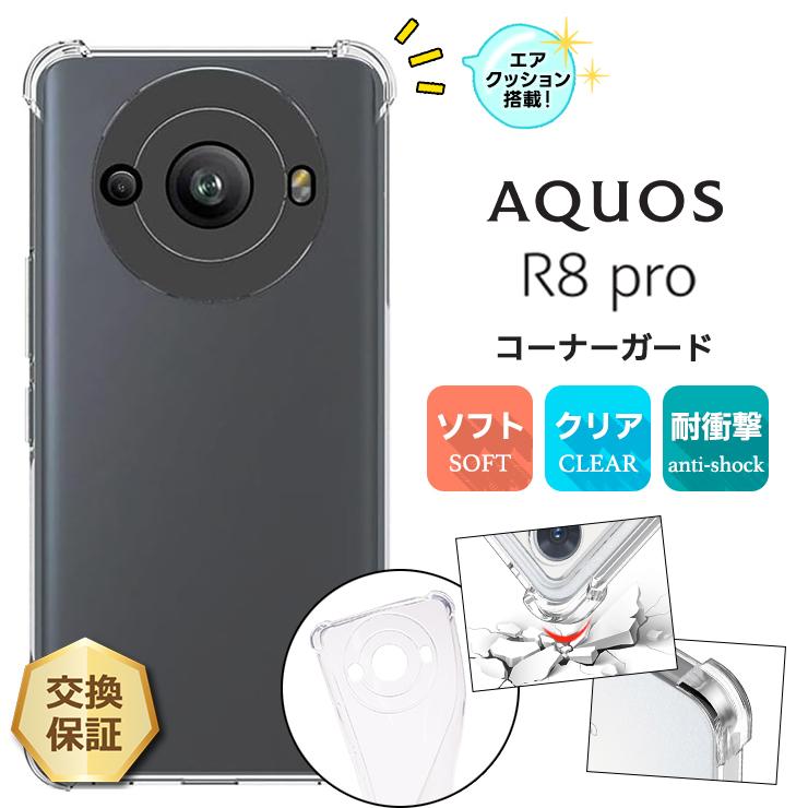 AQUOS R8 pro ケース カバー ソフト クリア コーナーガード TPU