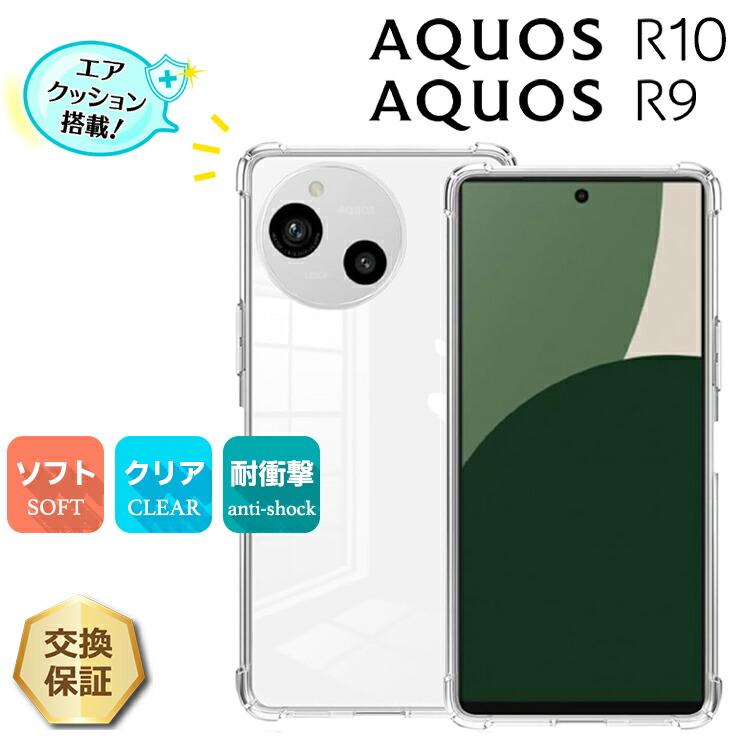 AQUOS R10 ケース R9 カバー クリア スマホケース ソフトケース