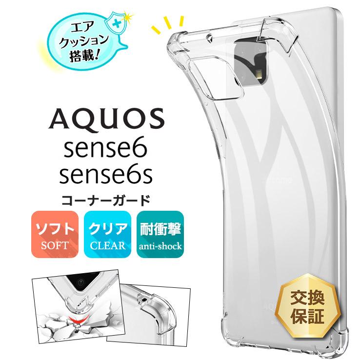 AQUOS sense6 / sense6s コーナーガード ソフトケース エアクッション