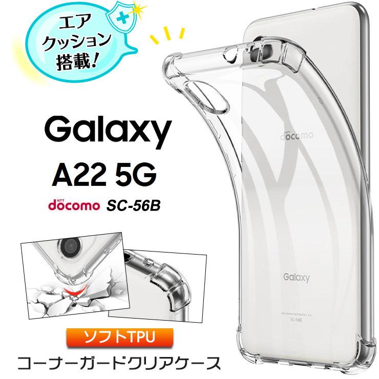 Galaxy A22 5G SC-56B コーナーガード ソフトケース エアクッション TPU クリア ケース 透明 シンプル ギャラクシー sc56b スマホ スマホケース スマホカバー｜thursday