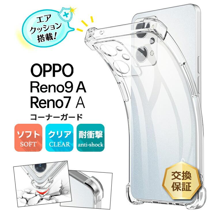 OPPO Reno9 A Reno7 OPG04 コーナーガード ソフトケース エア