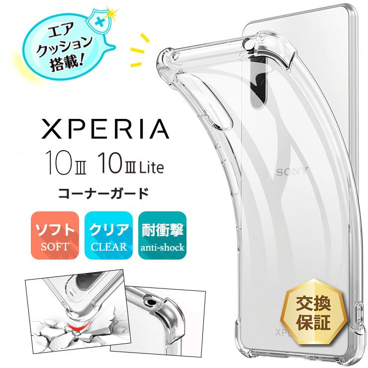 Xperia 10 III Lite コーナー ソフトケース エアクッション TPU