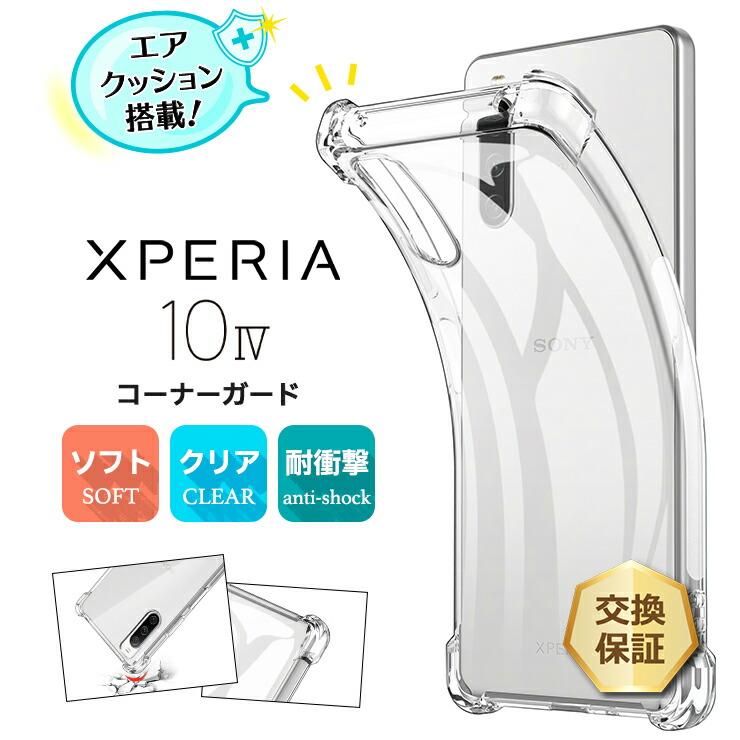 Xperia 10 IV SO-52C SOG07 ケース クリア TPU カバー コーナーガード