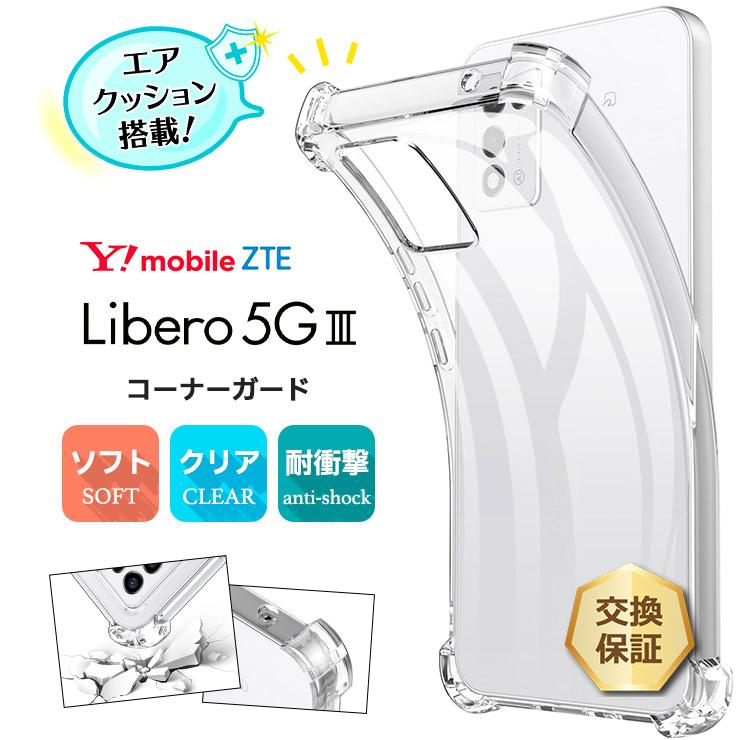 美品　libero 5G lll 透明ケース付き リベロ5g3 ケース Libero 5G III カバー クリア 透明 ソフト